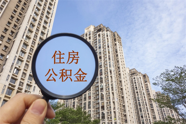 厦门提取公积金每月多少-商洛公积金代办服务