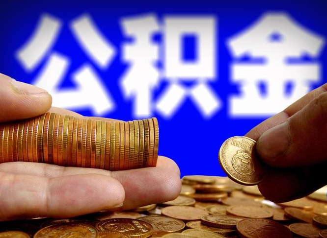 公积金是一定要交的吗-商洛公积金代办平台